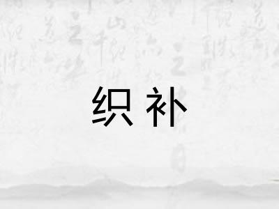 织补