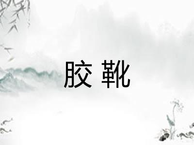 胶靴
