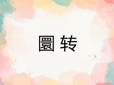 圜转