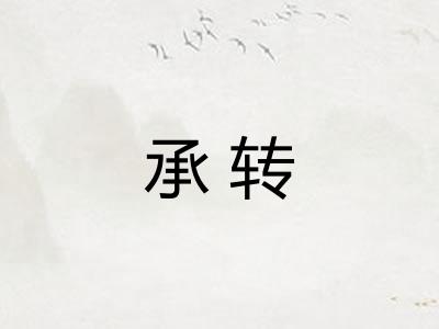 承转