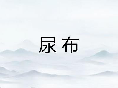 尿布 尿布