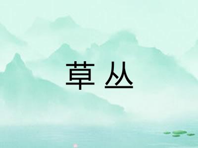 草丛