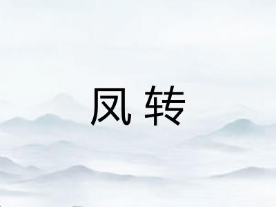 凤转