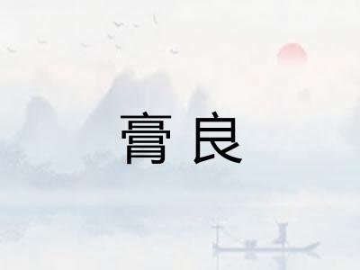 膏良