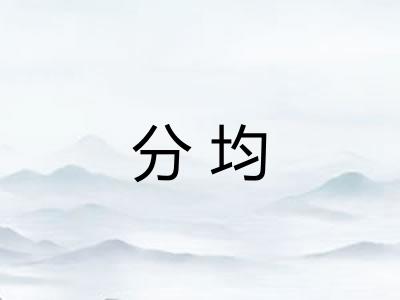 分均
