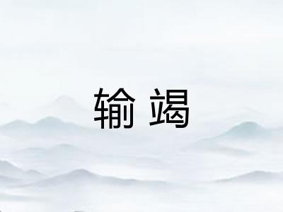 输竭