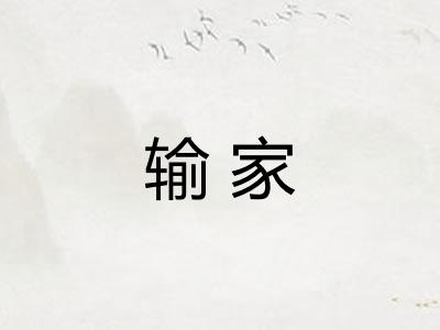 输家