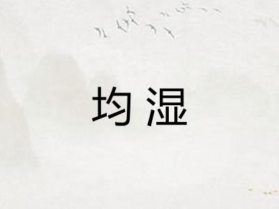 均湿
