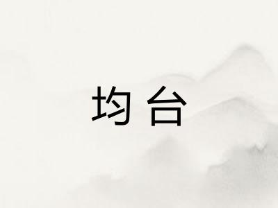 均台