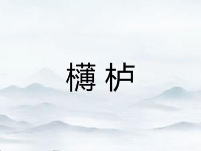 欂栌