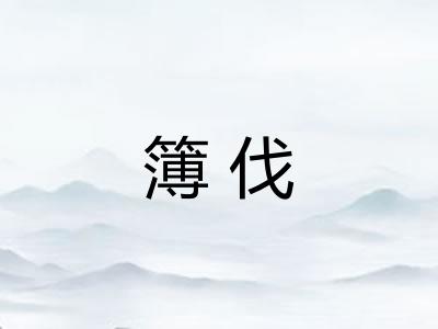 簿伐