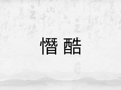 憯酷