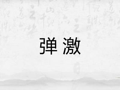 弹激