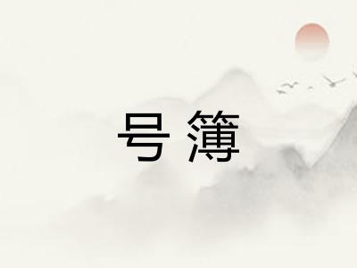 号簿