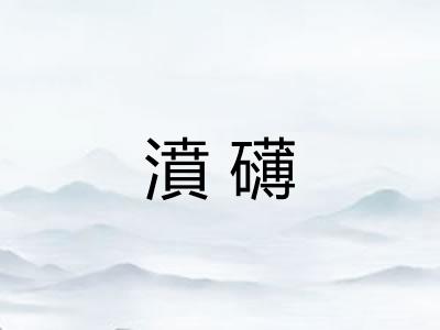 濆礴