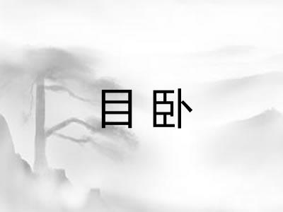 目卧