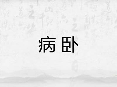 病卧