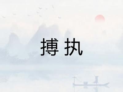 搏执