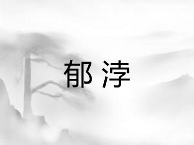 郁浡