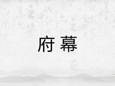 府幕