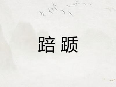 踣踬