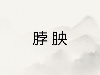 脖胦