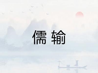儒输
