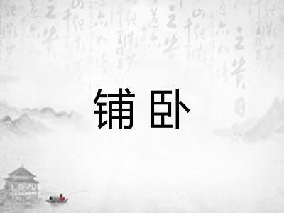 铺卧