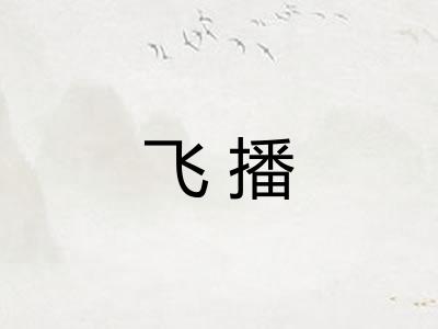 飞播