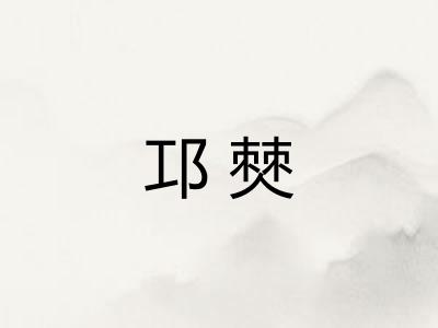 邛僰 邛僰