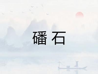 磻石