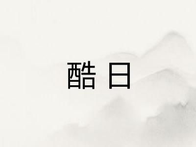 酷日