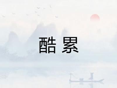 酷累