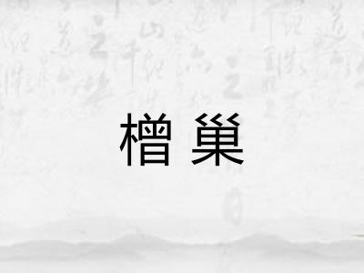 橧巢