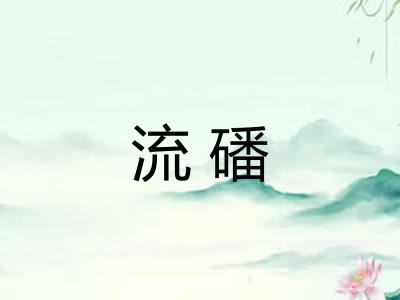 流磻