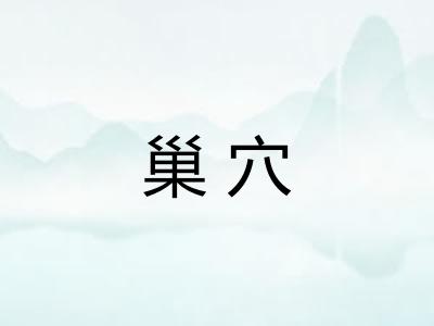 巢穴 巢穴