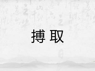 搏取