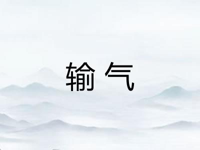 输气 输气