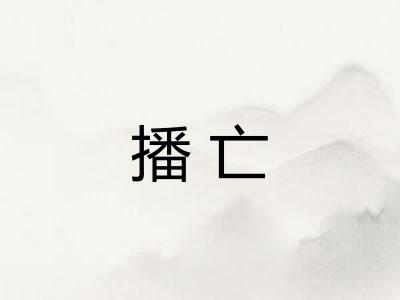 播亡