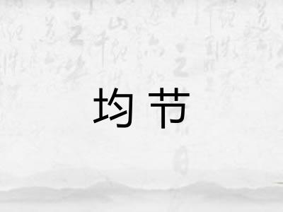 均节