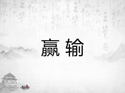 赢输