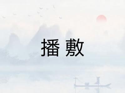 播敷