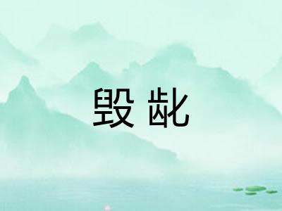 毁龀