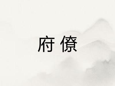 府僚