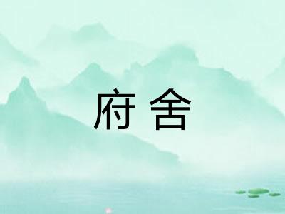府舍