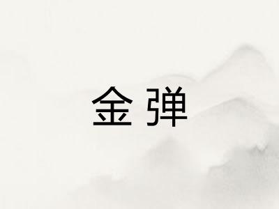 金弹