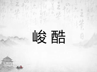 峻酷