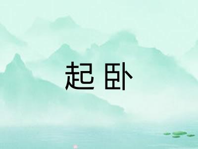 起卧