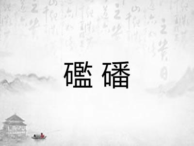 礛磻