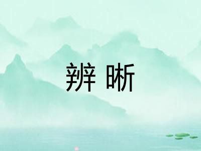 辨晰
